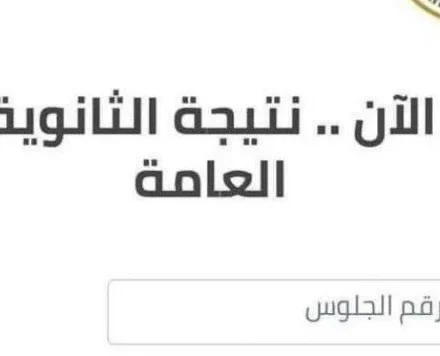 إعلان نتيجة الثانوية العامة 2024 نتيجة-الثانوية-العامة-ريال_ويب