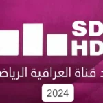 تردد قناة العراقية الرياضية 2024