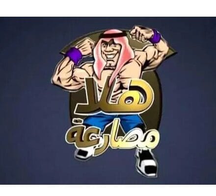 تردد-هلا-مصارعة-ريال_ويب