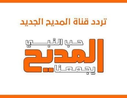 تردد_قناة_المديح_ريال_ويب
