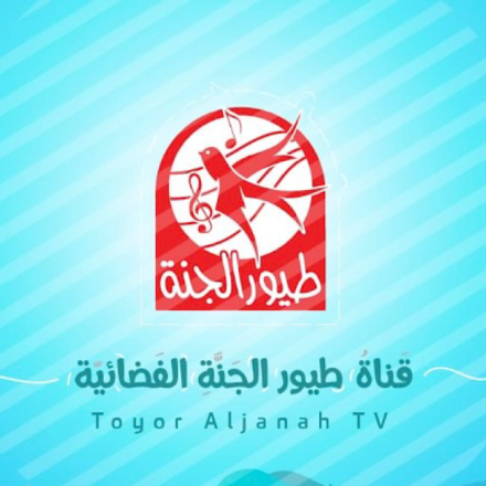 تردد قناة طيور الجنة الجديد 2024 تردد_قنوات_طيور_الجنه_ريال_ويب