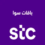 دليلك الشامل لباقات سوا مسبقة الدفع من STC