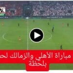 بث مباشر مباراة الاهلى والزمالك فى السوبر المصرى 2024