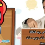 تردد قناة عمو يزيد الجديد 2024