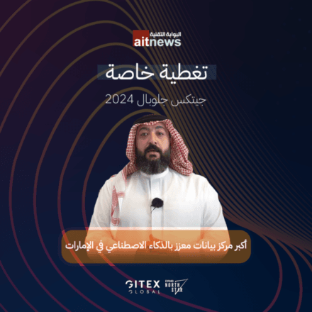 أكبر مركز بيانات معزز بالذكاء الاصطناعي في الإمارات