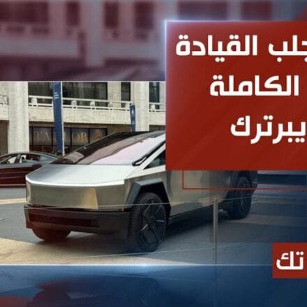 تسلا تجلب القيادة الذاتية الكاملة إلى Cybertruck