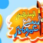 برنامج الرسام الصغير على قناة طيور الجنة الجديدة