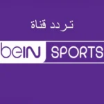 تردد قناة beIN Sports HD 4 الجديد 2024