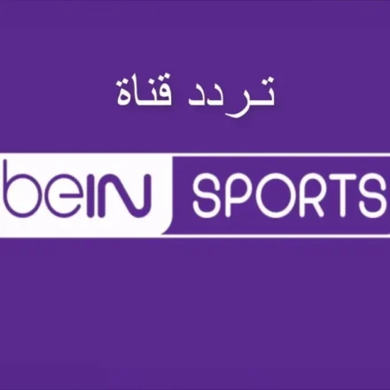 تردد قناة beIN Sports HD 4 الجديد 2024 تردد-قنوات-بين-سبورت