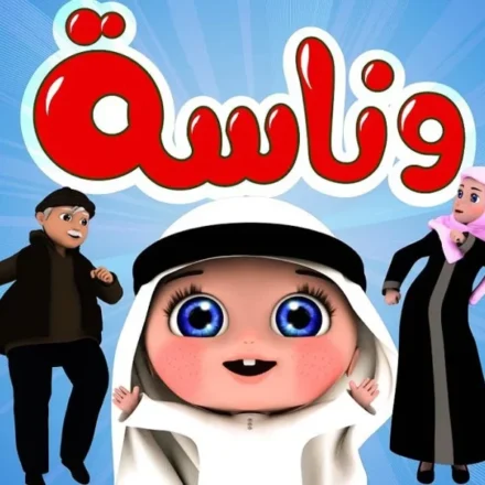 قناة-وناسة-1024x597-1