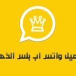 تحميل واتساب جولد الذهبي 2025 WhatsApp Gold