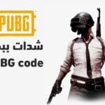 احصل على 60 شدة مجانا طريقة شحن ببجي موبايل 2025 PUBG Mobile charging