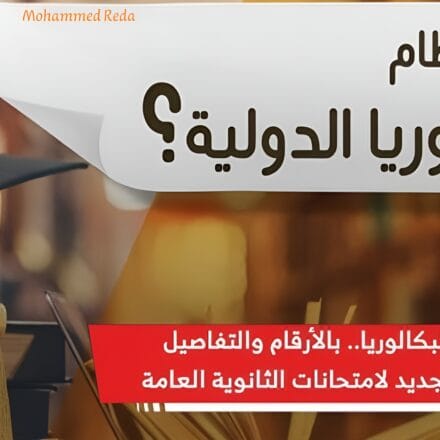“وداعا للثانوية العامة”.. تفاصيل نظام البكالوريا الجديد لطلاب الثانوية العامة في مصر !!