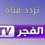 تردد قناة الفجر الجزائرية 2025 علي النايل سات