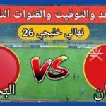 موعد نهائي كاس الخليج 26 والقنوات الناقلة لمباراة البحرين ضد عمان