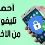 قم بحماية هاتفك 2025