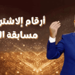 حلم المليون طريقة الاشتراك في مسابقة الحلم 2025