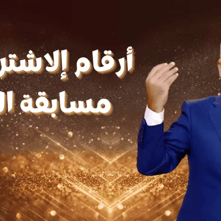 الاشتراك-في-مسابقة-الحلم-2024