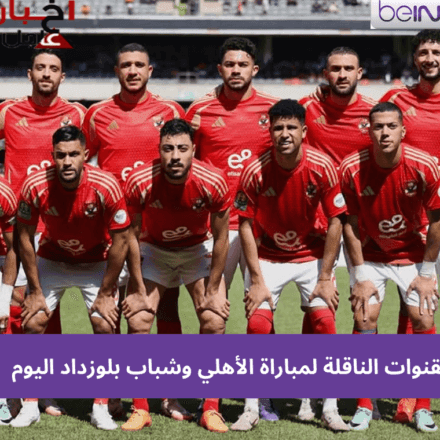 القنوات-الناقلة-لمباراة-الأهلي-وشباب-بلوزداد