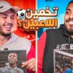 تحدي تخمين اللاعب مع بشار عربي