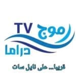 تردد قناة موج دراما