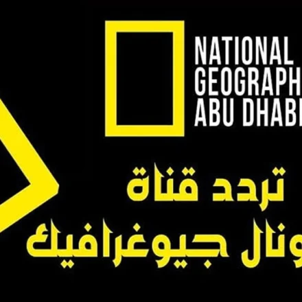 تردد قناة ناشيونال جيوغرافيك الجديد 2025 تردد-قناة-ناشيونال-جيوغرافيك-أبوظبي