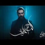 كلمات أغنية كنت أحاول - غيث صباح lyrics