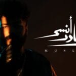 MUSliM - Mish Ader Ansa 2025 مسلم - مش قادر انسى