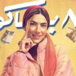 موعد عرض الحلقة الأولى من مسلسل "80 باكو