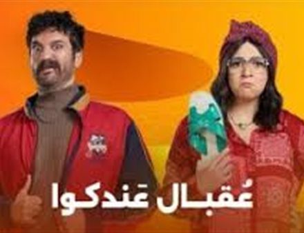 موعد عرض مسلسل عقبال عندكوا على قناة Cbc