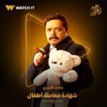 موعد عرض وإعادة مسلسل شهادة معاملة أطفال