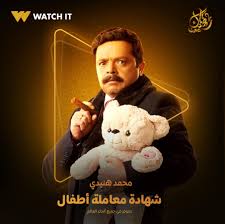 موعد عرض وإعادة مسلسل شهادة معاملة أطفال على قناة Cbc