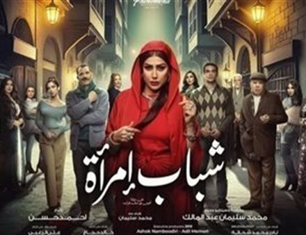 القنوات الناقلة لمسلسل شباب إمرأة مسلسلات رمضان 2025 مسلسلات رمضان 2025.. Cbc تروج لـ مسلسل شباب إمرأة (فيديو)