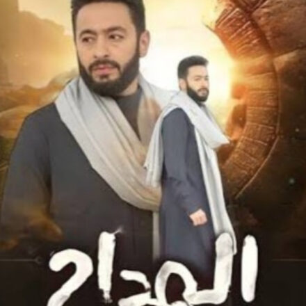 موعد عرض مسلسل المداح على قناة أم بي سي وأبرز التفاصيل