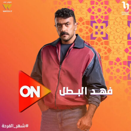 موعد عرض مسلسل فهد البطل وموعد الاعادة موعد عرض مسلسل فهد البطل على قناة أون في رمضان 2025