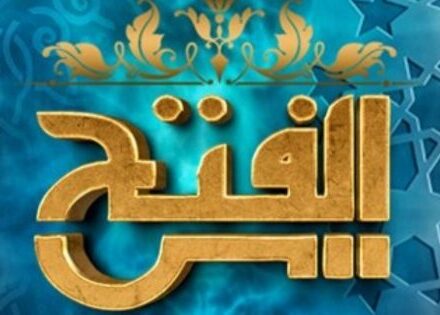 تردد قناة الفتح الإسلامية الجديد 2025 وخطوات تثبيت القناة Al Fath