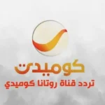 تردد قناة روتانا كوميدي 2025 Rotana Comedy