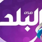 تردد قناة صدى البلد 2025 وخطوات  Sada ElBALAD