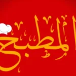 تردد قناة كايرو مطبخ 2025 Cairo matbakh