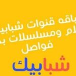 تردد قناة شبابيك 2025 Shababik TV