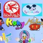 تردد قنوات الكرتون 2025 Kids cartoon