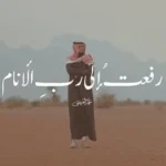 كلمات اغنية رفعت إلى رب الأنام عمر العيسى