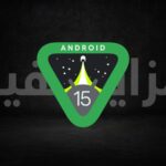 مزايا مخفية في اندرويد 15