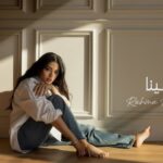 كلمات اغنية تفاركينا رحمة رياض
