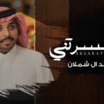 كلمات اغنية اكسرتني احمد ال شملان