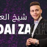 كلمات اغنية شيخ العرب عدي زاغة