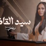 كلمات اغنية سيد القاضي زينب