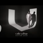 كلمات اغنية مشكلتي تعلقت ستار سعد