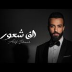 كلمات اغنية الف شعور سيف عامر
