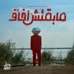 كلمات اغنية مابقتش أخاف مسار اجباري